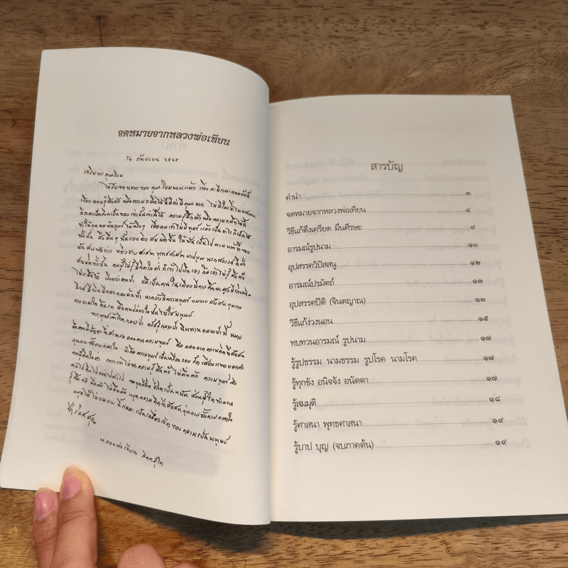 อารมณ์การปฏิบัติ - หลวงพ่อเทียน จิตฺตสุโภ