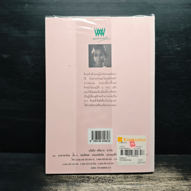 ชีวิตในวัง 2 - ม.ล.เนื่อง นิลรัตน์