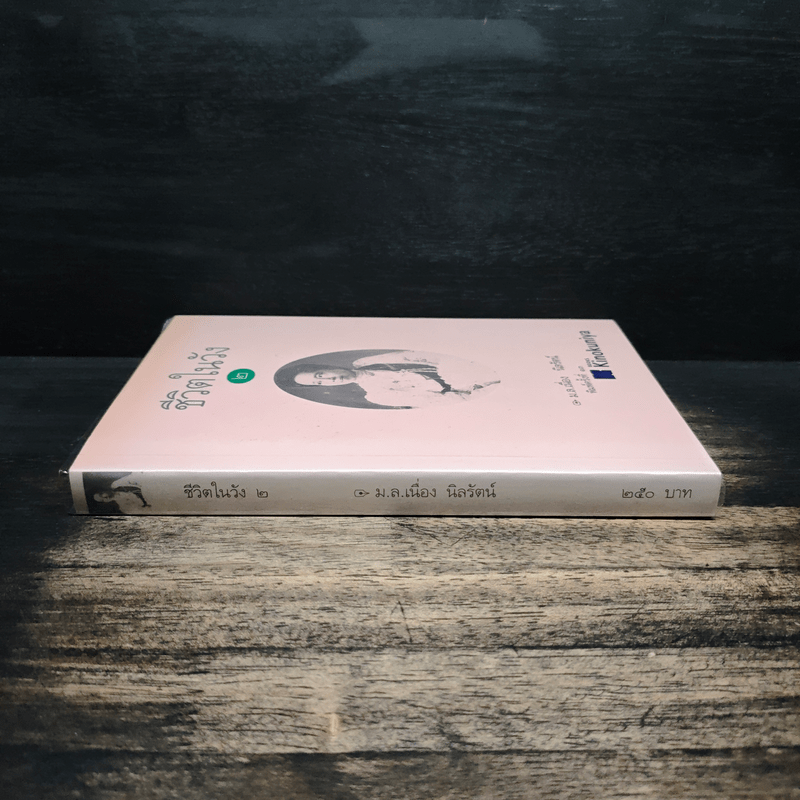 ชีวิตในวัง 2 - ม.ล.เนื่อง นิลรัตน์