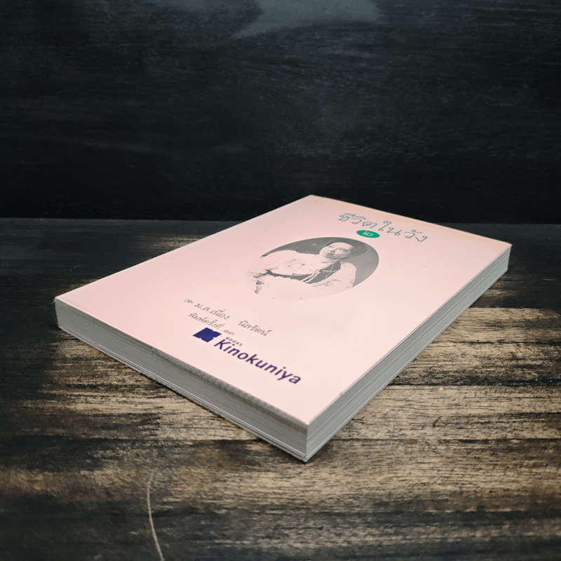 ชีวิตในวัง 2 - ม.ล.เนื่อง นิลรัตน์