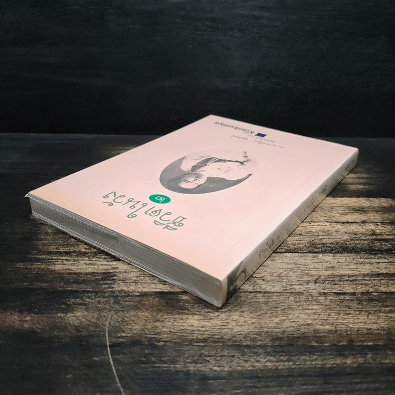 ชีวิตในวัง 2 - ม.ล.เนื่อง นิลรัตน์