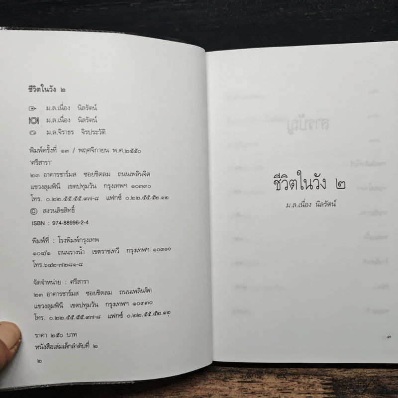 ชีวิตในวัง 2 - ม.ล.เนื่อง นิลรัตน์