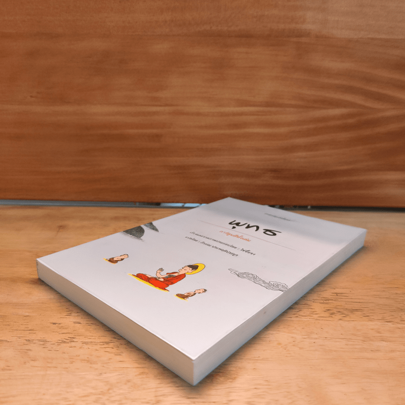 พุทธ - ไช่จื้อจง