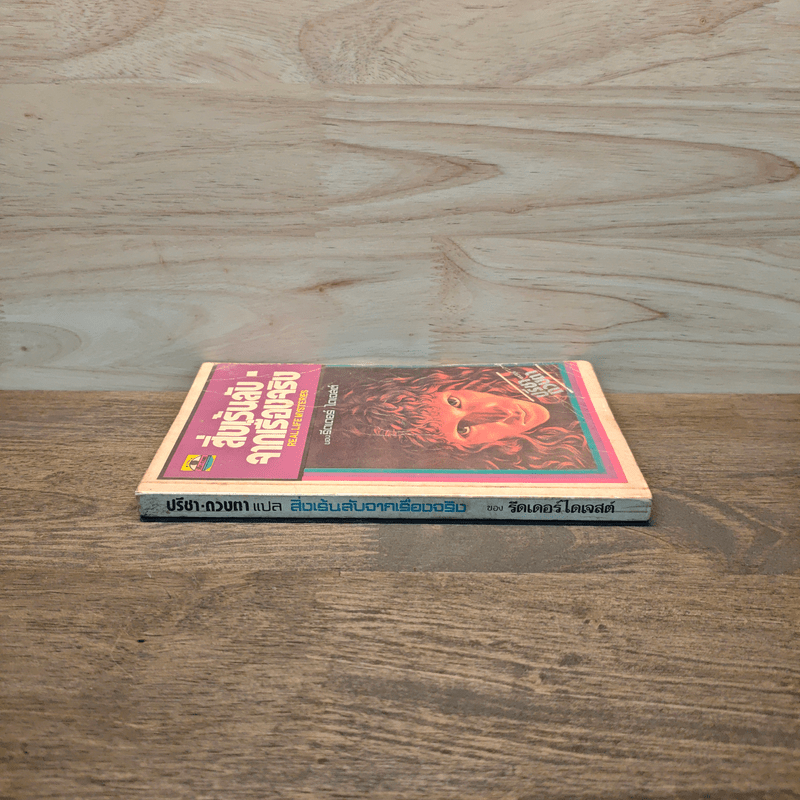 สิ่งเร้นลับจากเรื่องจริง