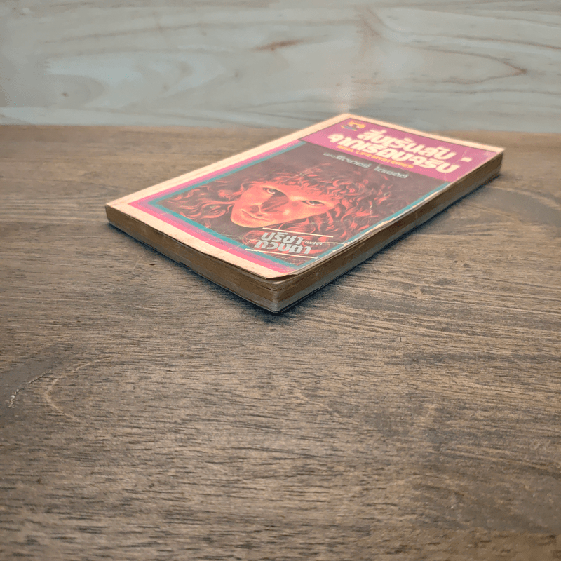 สิ่งเร้นลับจากเรื่องจริง