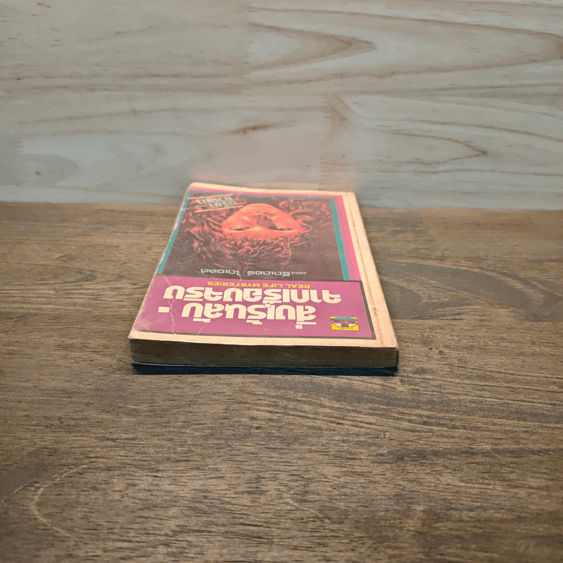 สิ่งเร้นลับจากเรื่องจริง