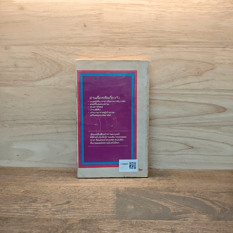 สิ่งเร้นลับจากเรื่องจริง