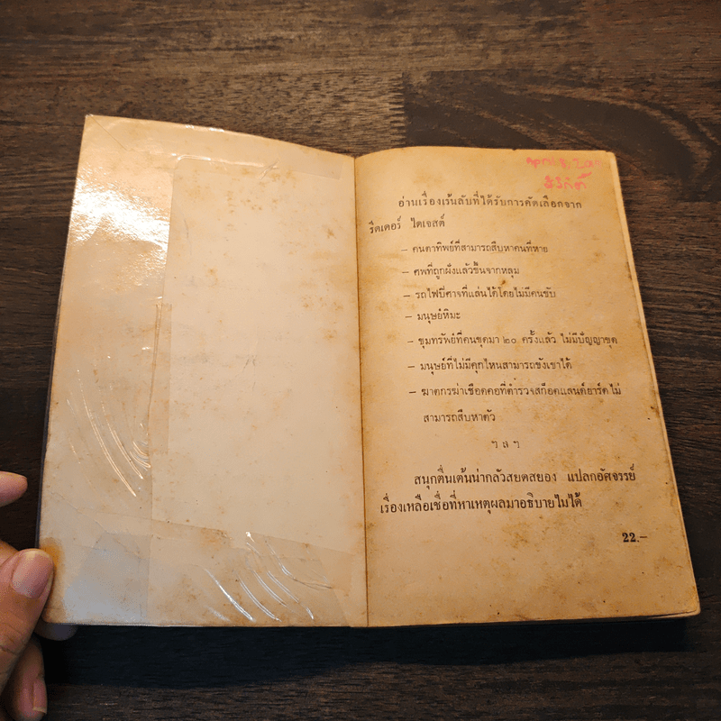 สิ่งเร้นลับจากเรื่องจริง