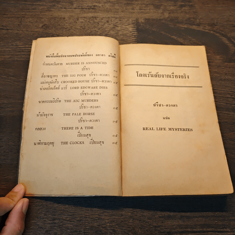 สิ่งเร้นลับจากเรื่องจริง