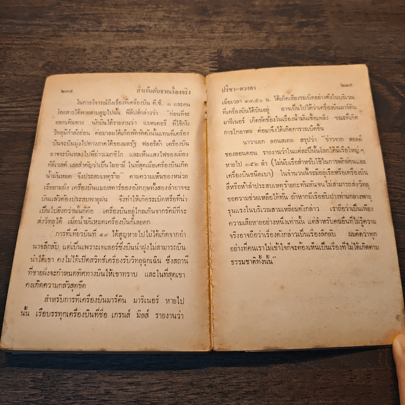 สิ่งเร้นลับจากเรื่องจริง