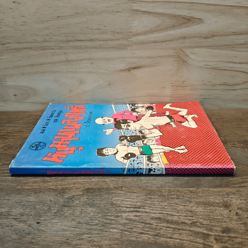 หนุมานแผลงฤทธิ์ - พล นิกร กิมหงวน, ป.อินทรปาลิต