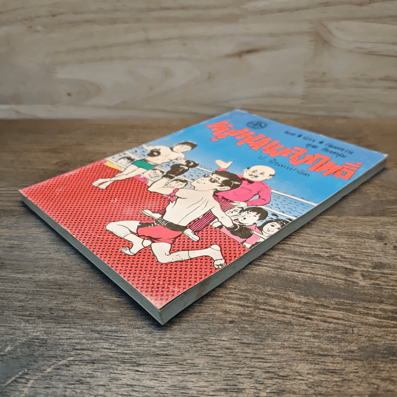 หนุมานแผลงฤทธิ์ - พล นิกร กิมหงวน, ป.อินทรปาลิต