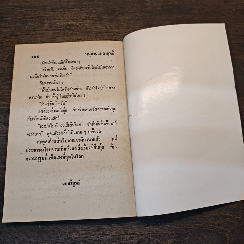 หนุมานแผลงฤทธิ์ - พล นิกร กิมหงวน, ป.อินทรปาลิต