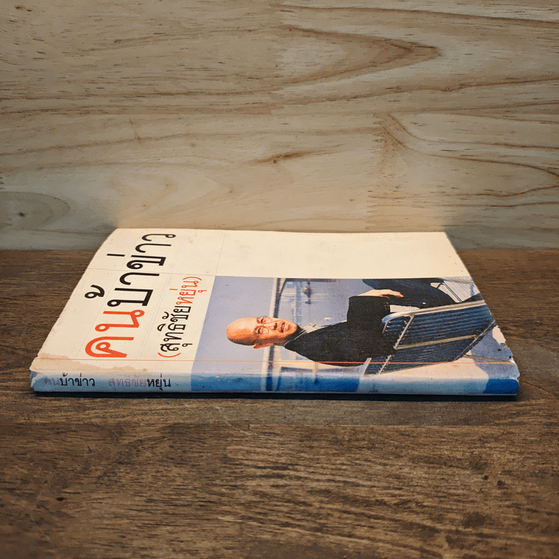 คนบ้าข่าว - สุทธิชัย หยุ่น