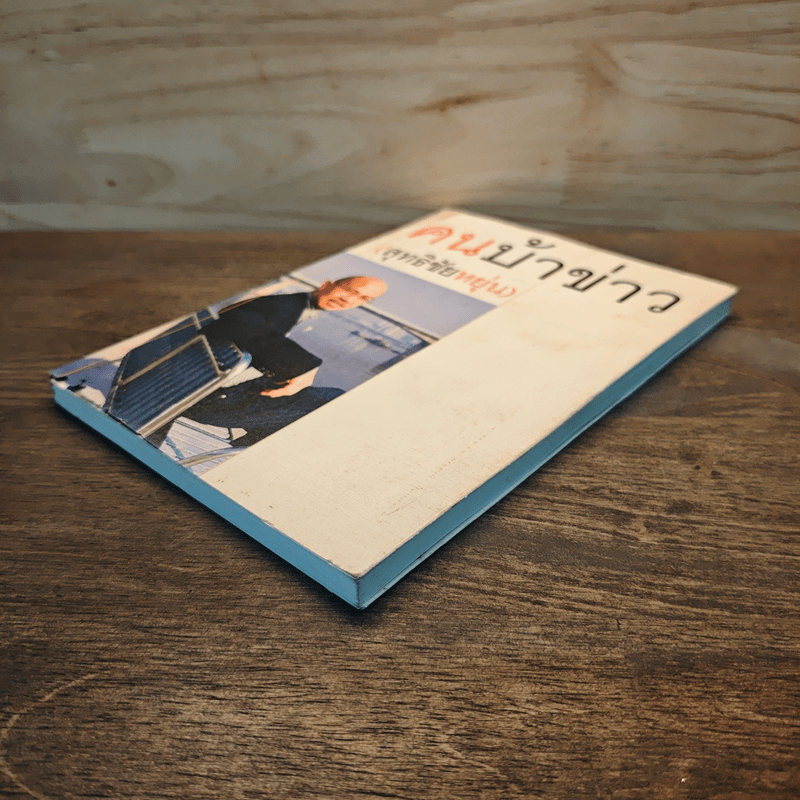 คนบ้าข่าว - สุทธิชัย หยุ่น