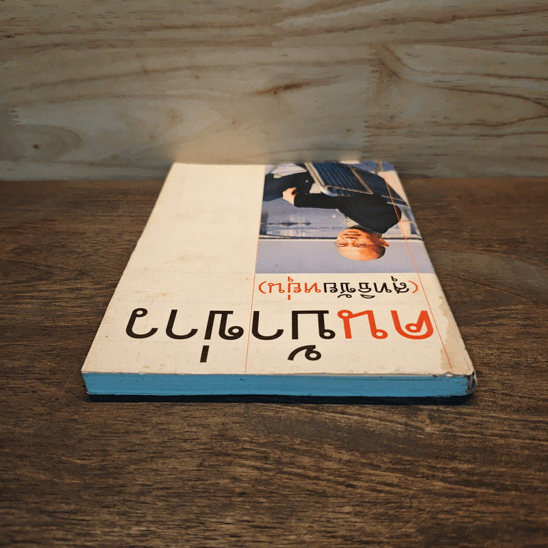 คนบ้าข่าว - สุทธิชัย หยุ่น