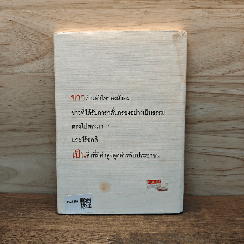 คนบ้าข่าว - สุทธิชัย หยุ่น