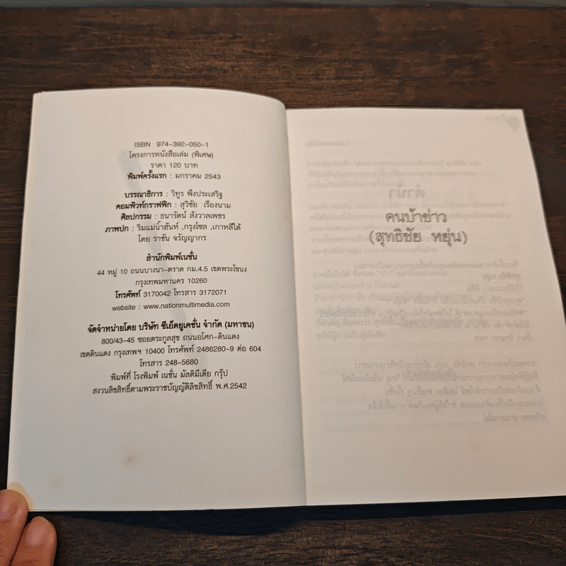 คนบ้าข่าว - สุทธิชัย หยุ่น