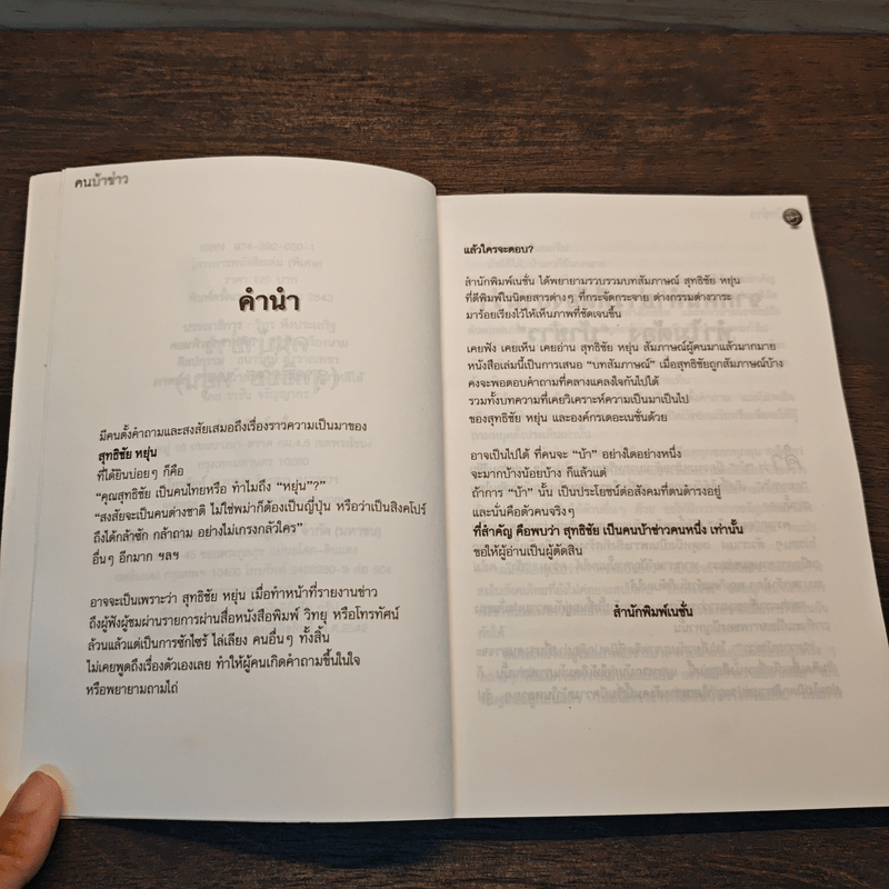 คนบ้าข่าว - สุทธิชัย หยุ่น