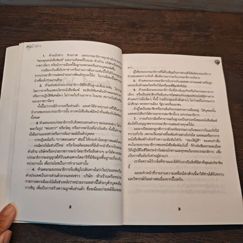 คนบ้าข่าว - สุทธิชัย หยุ่น