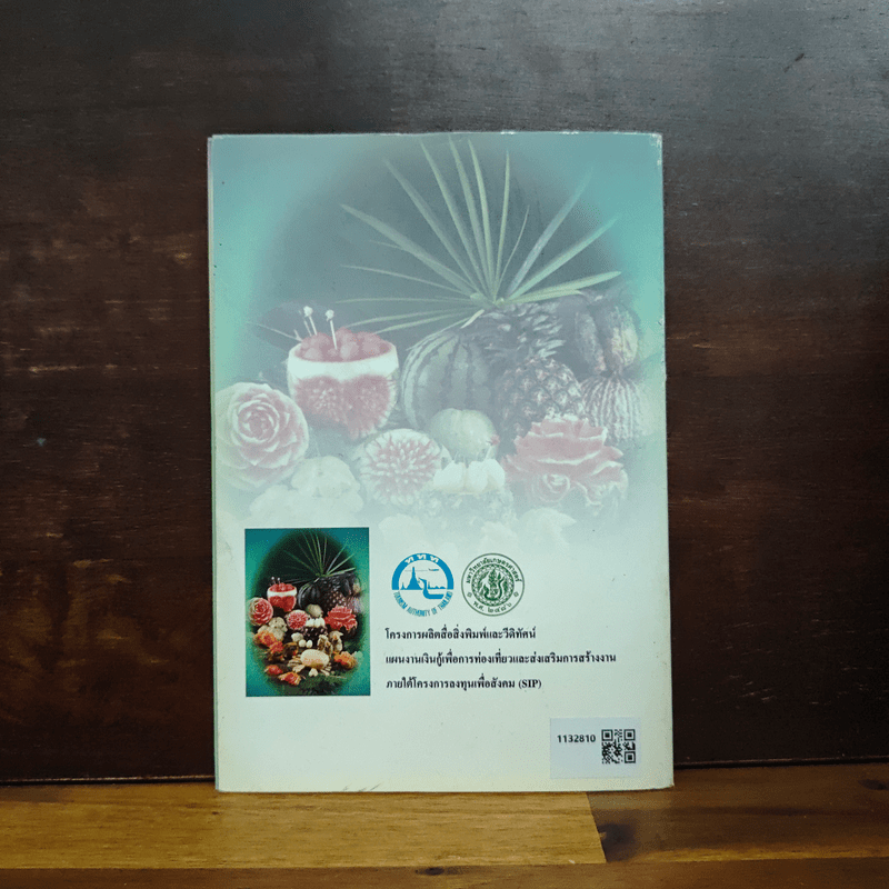 งานดีฝีมือไทย แกะสลักผักผลไม้