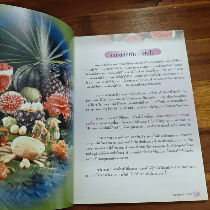 งานดีฝีมือไทย แกะสลักผักผลไม้