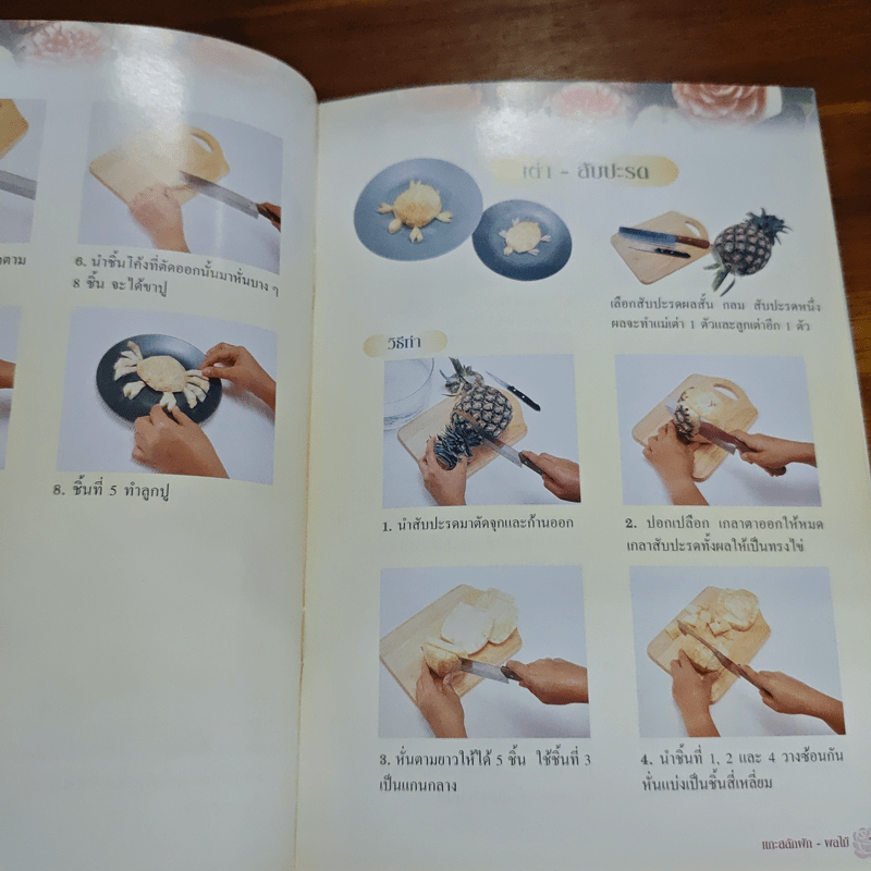 งานดีฝีมือไทย แกะสลักผักผลไม้