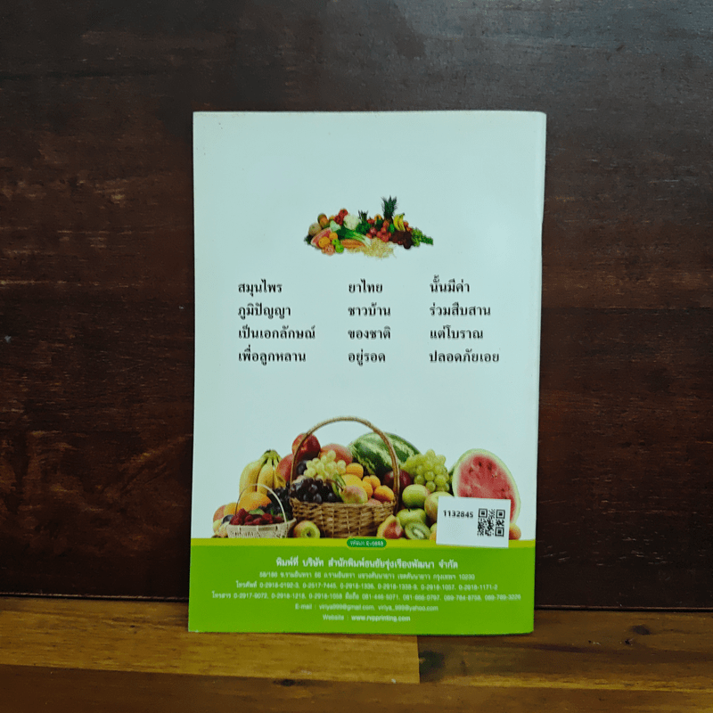 สมุนไพรกินเป็นห่างไกลโรค บทสวดมนต์ ตำรับยาสมุนไพรจากธรรมชาติ