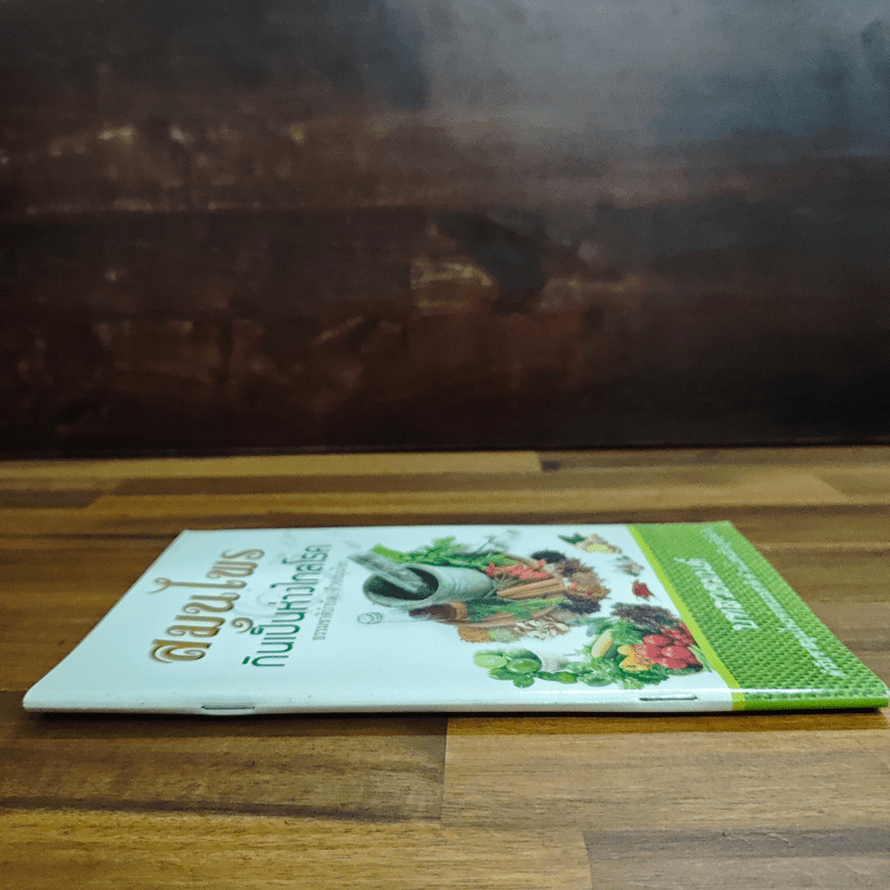 สมุนไพรกินเป็นห่างไกลโรค บทสวดมนต์ ตำรับยาสมุนไพรจากธรรมชาติ