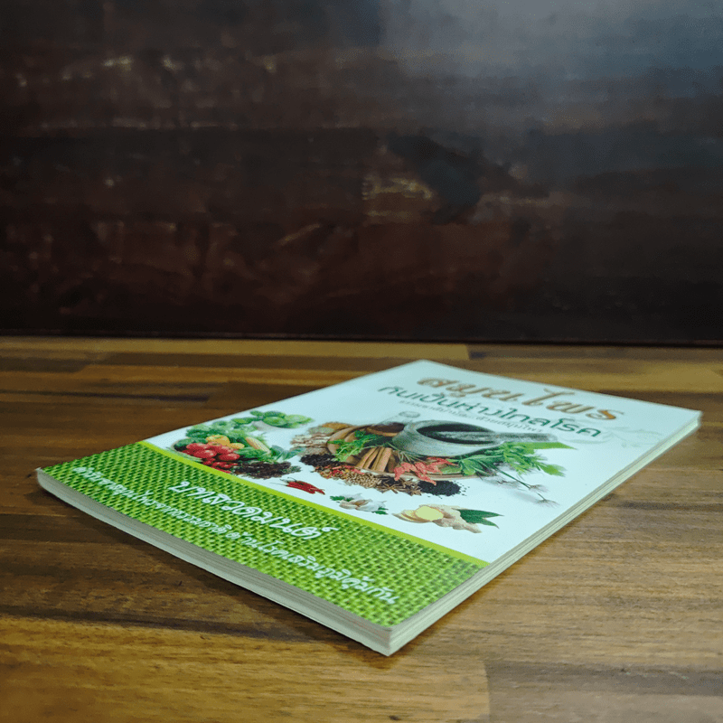 สมุนไพรกินเป็นห่างไกลโรค บทสวดมนต์ ตำรับยาสมุนไพรจากธรรมชาติ