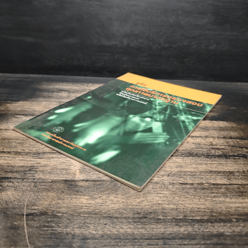 คู่มือการให้บริการตรวจสอบคุณภาพมาตรฐาน