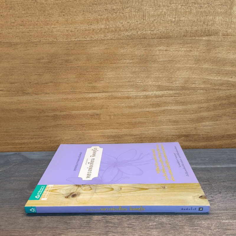 ธรรมะจากหลวงพ่อเทียน จิตตสุโภ - หลวงพ่อเทียน จิตฺตสุโภ