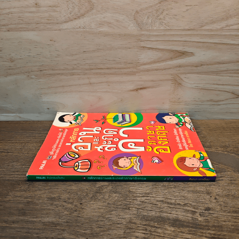 หลักการอ่านและสะกดคำภาษาอังกฤษ