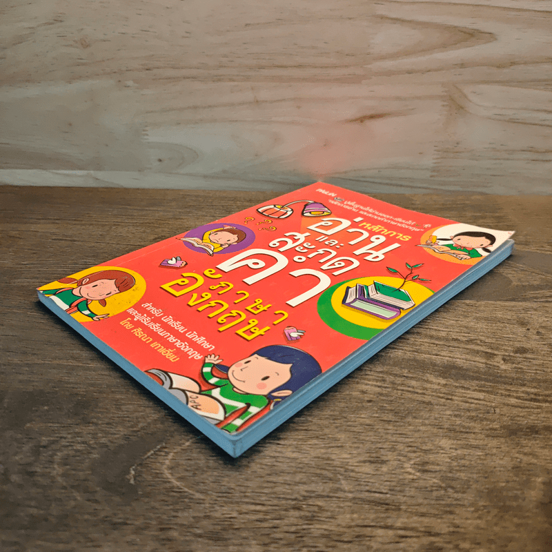 หลักการอ่านและสะกดคำภาษาอังกฤษ