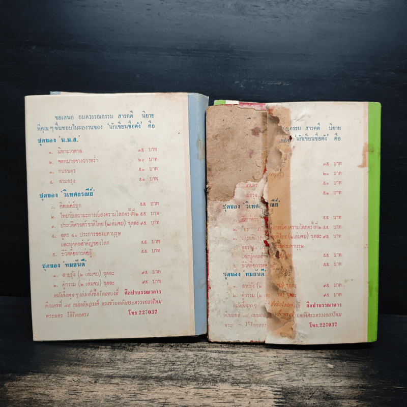 สายรุ้ง 2 เล่มจบ - ทมยันตี