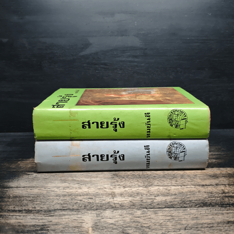 สายรุ้ง 2 เล่มจบ - ทมยันตี