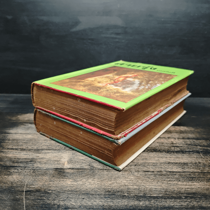 สายรุ้ง 2 เล่มจบ - ทมยันตี