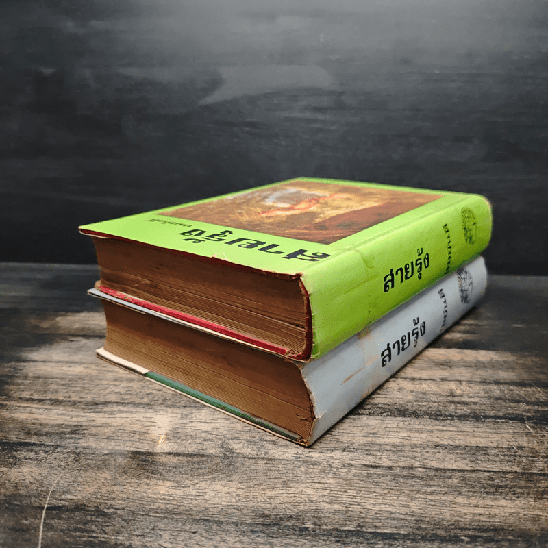 สายรุ้ง 2 เล่มจบ - ทมยันตี