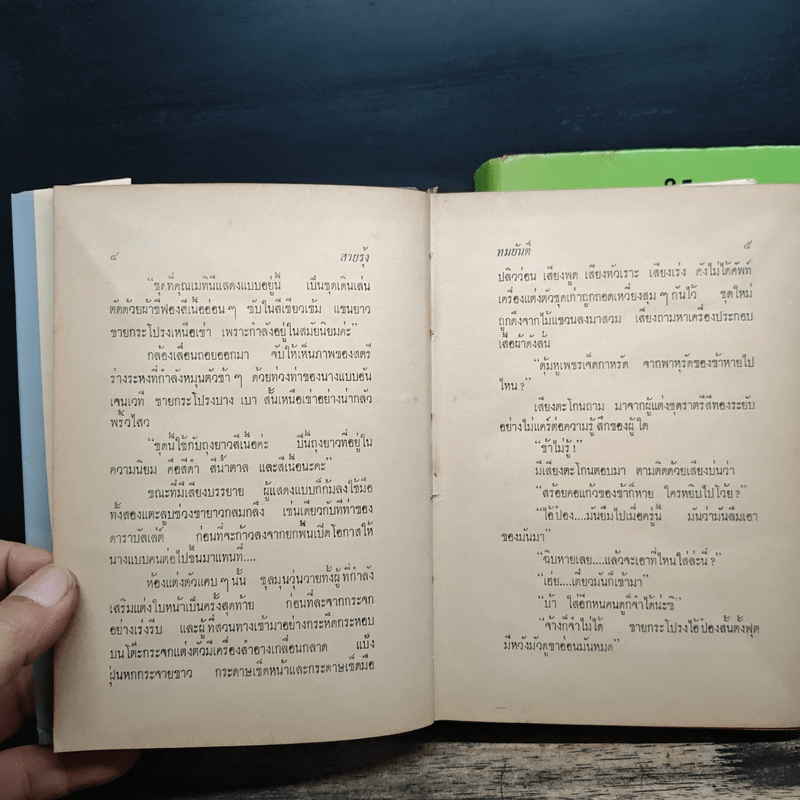 สายรุ้ง 2 เล่มจบ - ทมยันตี