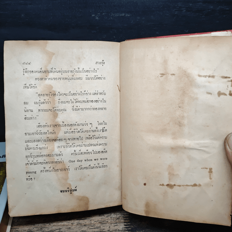 สายรุ้ง 2 เล่มจบ - ทมยันตี