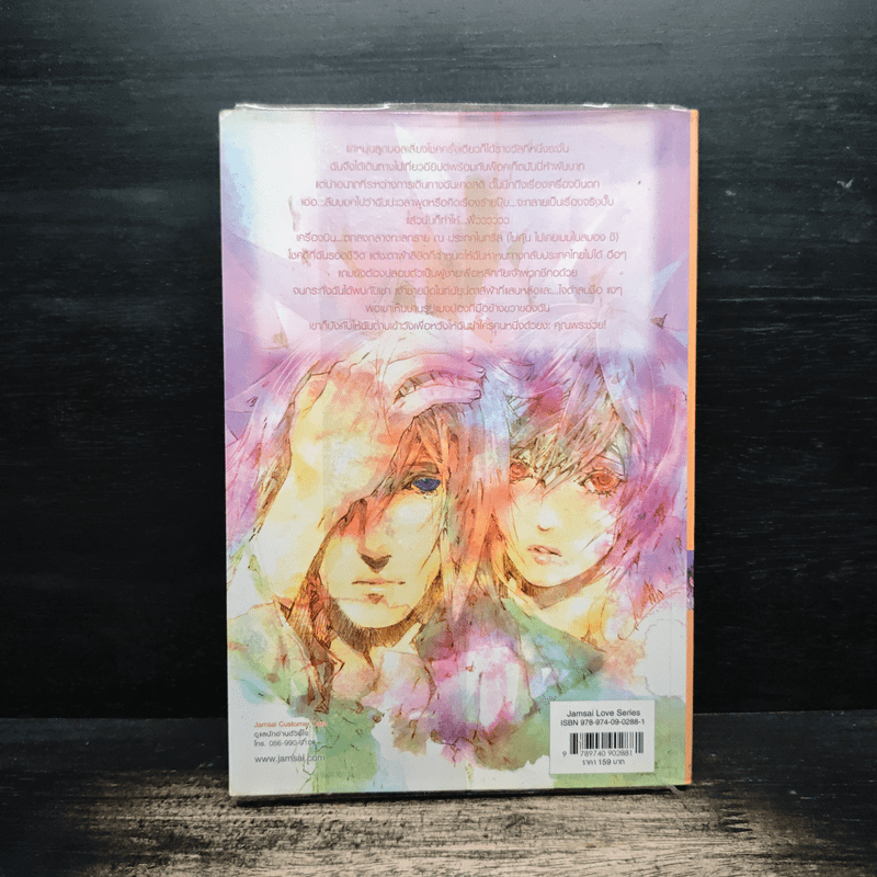 เสี่ยงรักอันตรายเจ้าชายหมายเลข 7 - เจ้าปลาน้อย