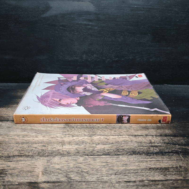 เสี่ยงรักอันตรายเจ้าชายหมายเลข 7 - เจ้าปลาน้อย