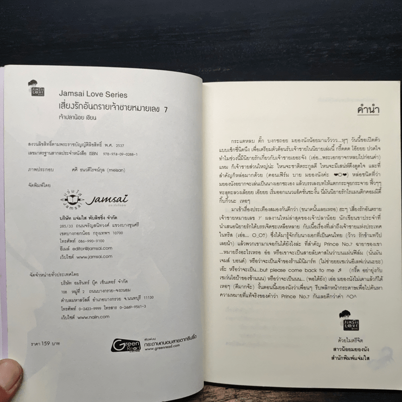 เสี่ยงรักอันตรายเจ้าชายหมายเลข 7 - เจ้าปลาน้อย