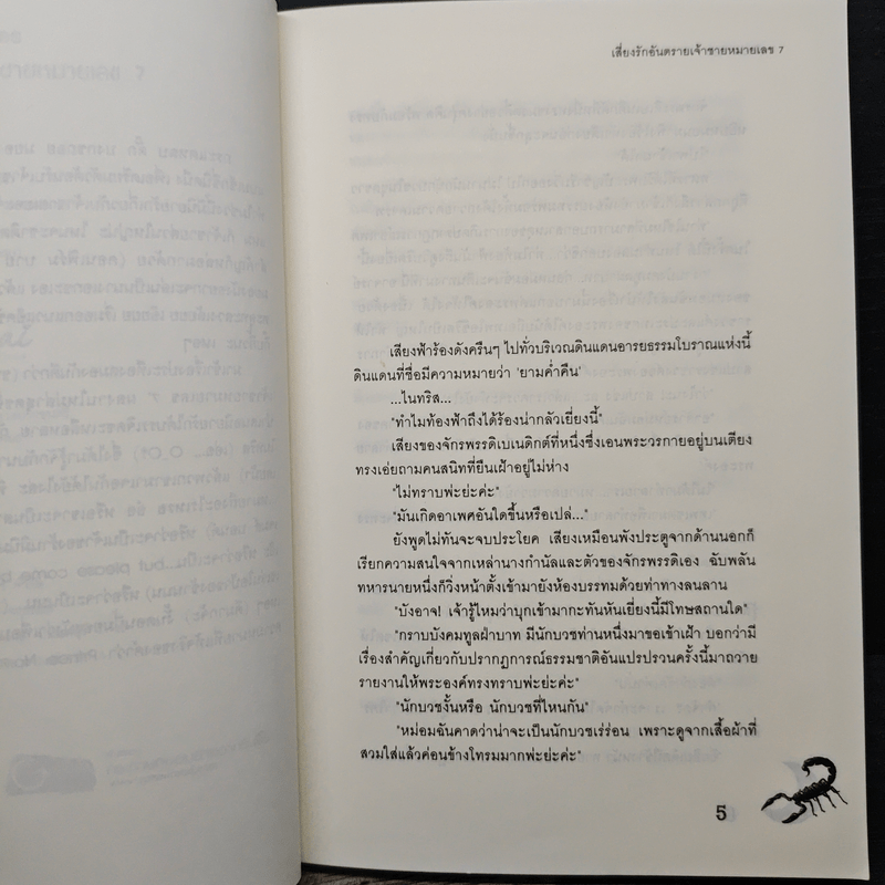 เสี่ยงรักอันตรายเจ้าชายหมายเลข 7 - เจ้าปลาน้อย