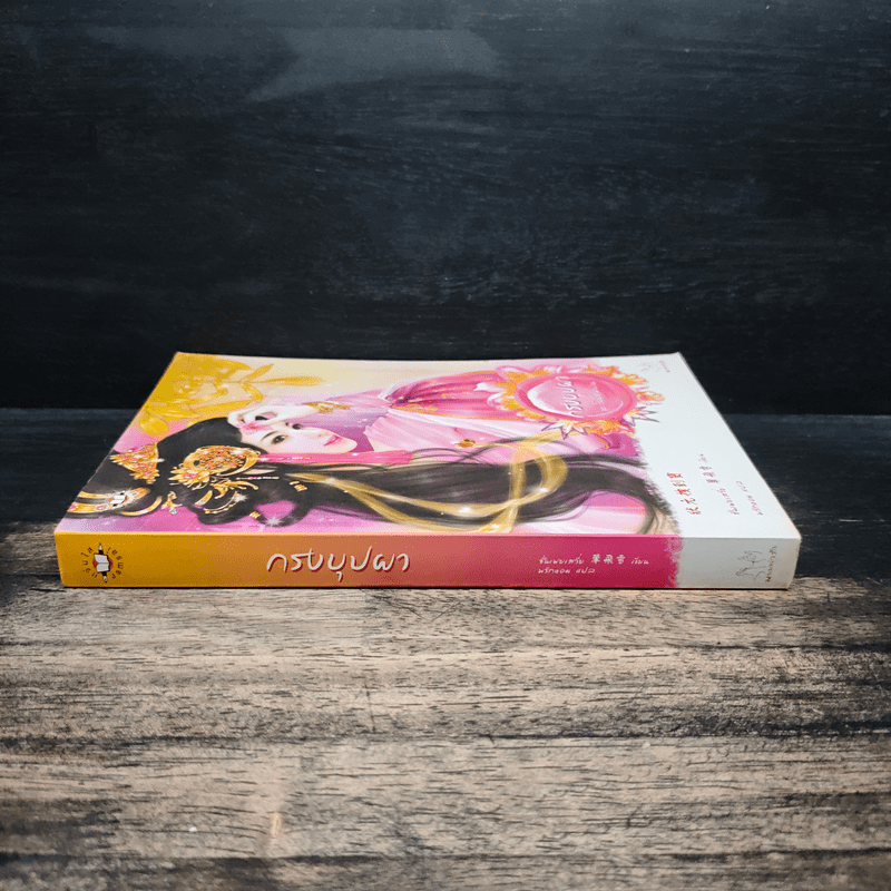 กรงบุปผา - ซั่นเฟยเสวี่ย