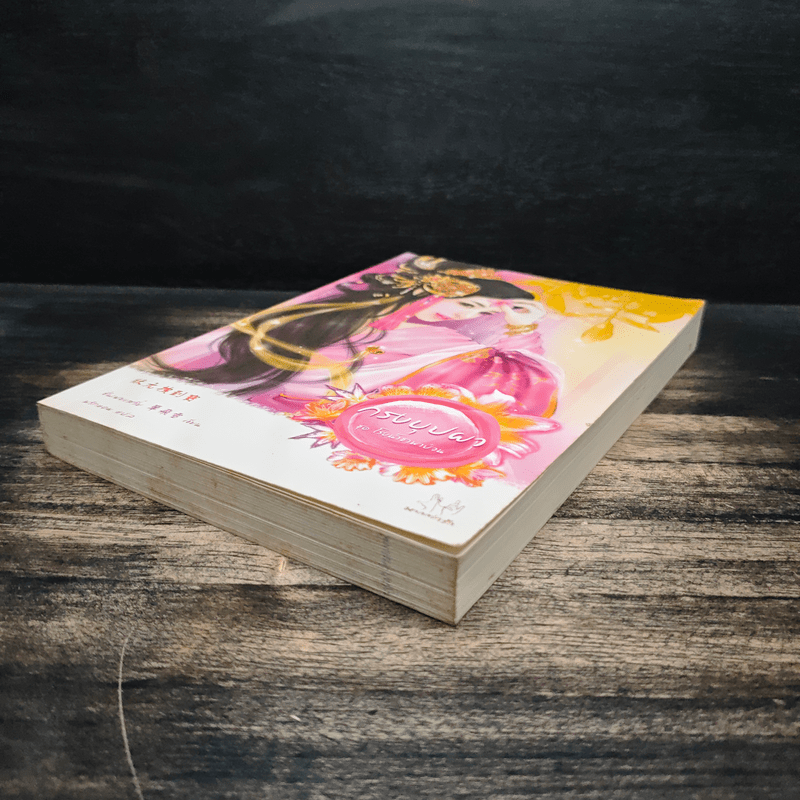 กรงบุปผา - ซั่นเฟยเสวี่ย