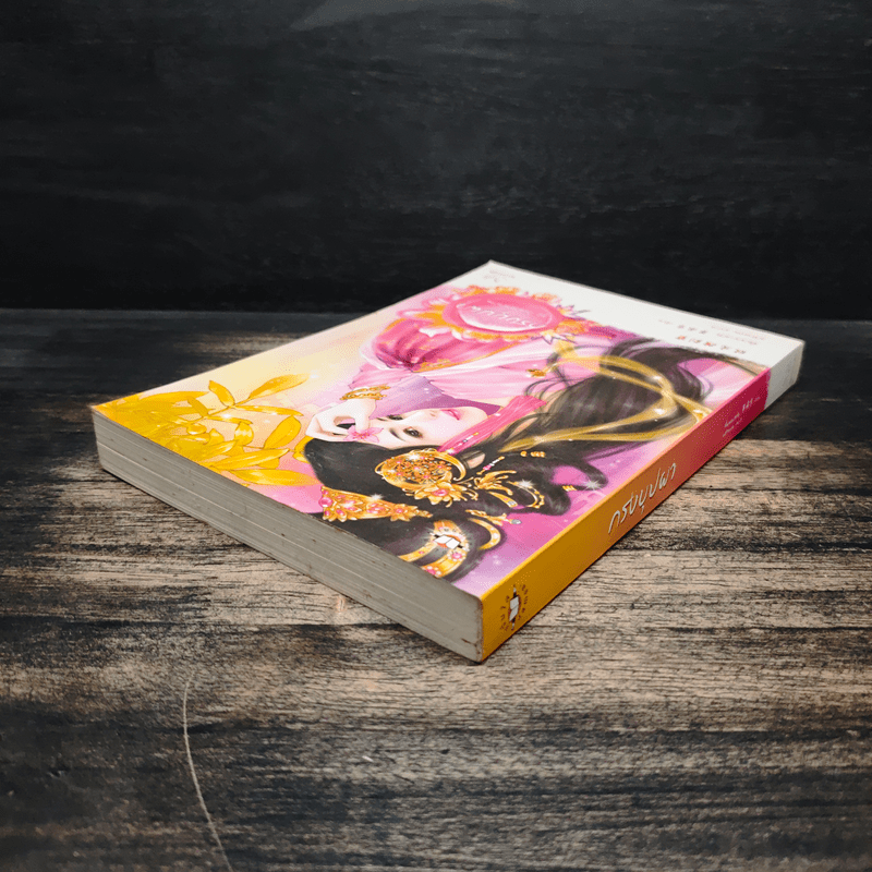 กรงบุปผา - ซั่นเฟยเสวี่ย