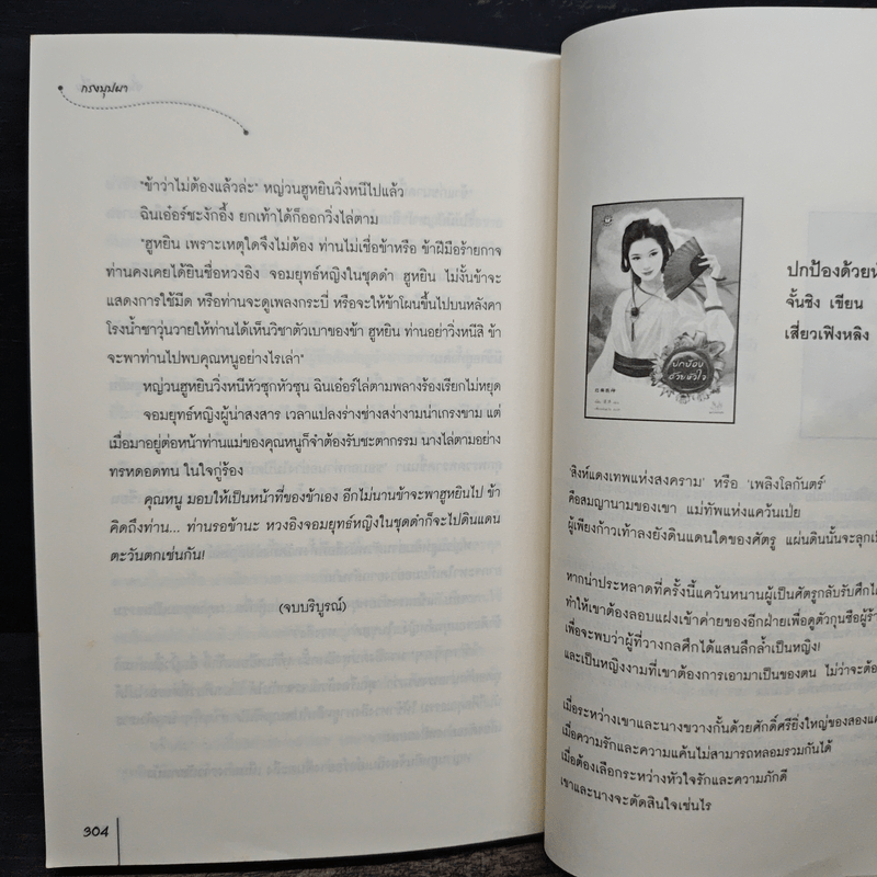 กรงบุปผา - ซั่นเฟยเสวี่ย