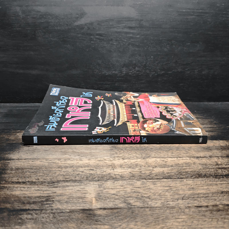 เล่มเดียวก็เที่ยวเกาหลีได้