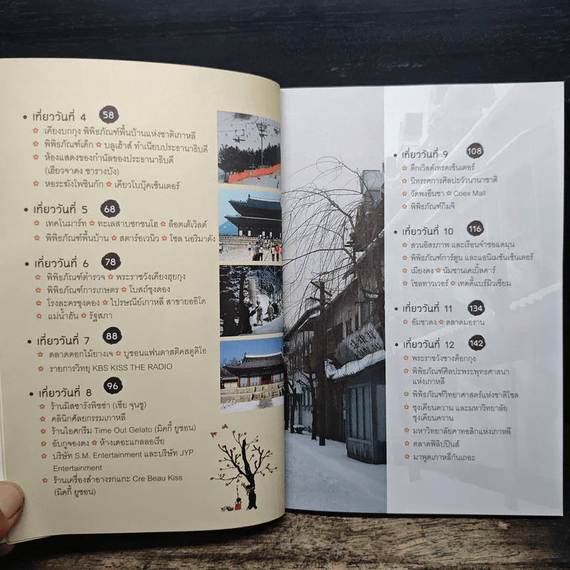 เล่มเดียวก็เที่ยวเกาหลีได้